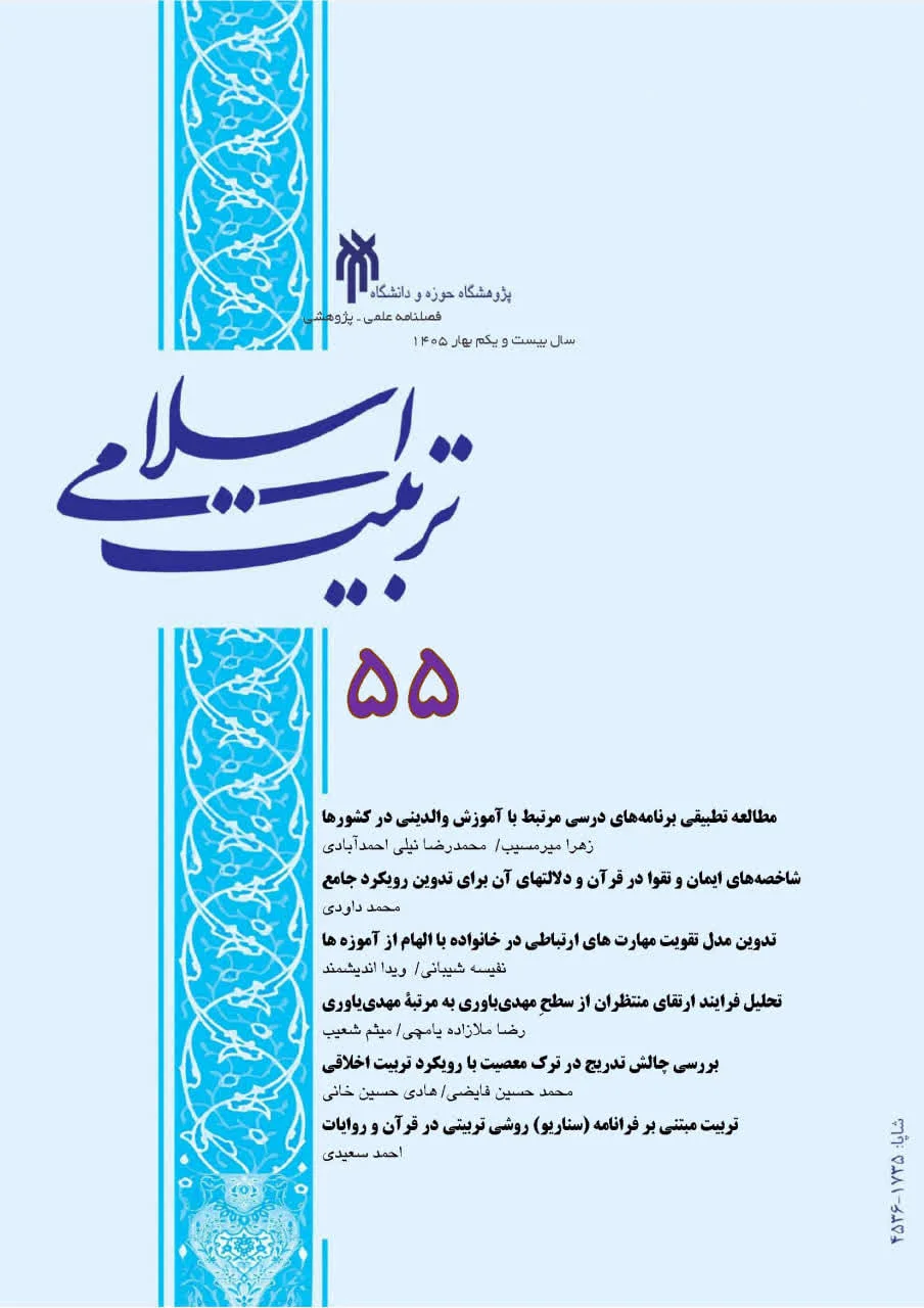 مقاله الگوی والدگری وجودی مبتنی بر تبیین عصب‌شناختی گسست الگویی والدین و ایستایی تربیتی فرزندان